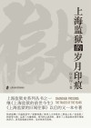 上海监狱的岁月印痕 封面
