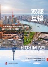 双都互镜  上海大都市圈与大巴黎大都市规划治理比较研究 封面