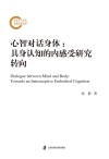 心智对话身体  具身认知的内感受研究转向 封面