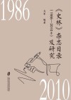 《史林》杂志目录及研究  1986-2010 封面