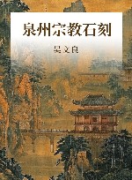 泉州宗教石刻  增订本 封面