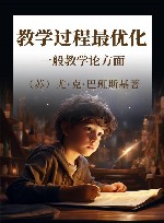 教学过程最优化 一般教学论方面 封面
