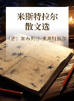 米斯特拉尔散文选 封面