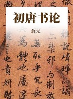 初唐书论 电子书封面