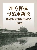 地方督抚与清末新政  晚清权力格局再研究 封面