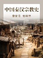 中国秦汉宗教史 封面