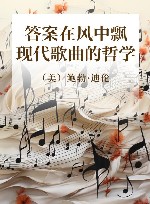 答案在风中飘  现代歌曲的哲学 封面