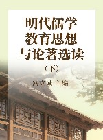 明代儒学教育思想与论著选读  下 封面