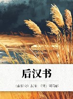 后汉书  上 封面