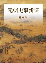 元朝史事新证 封面