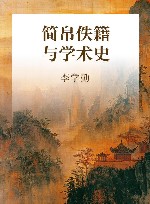 简帛佚籍与学术史 封面