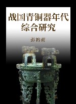 战国青铜器年代综合研究 封面