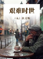 艰难时世 电子书封面