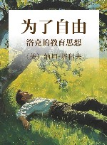 为了自由  洛克的教育思想 封面