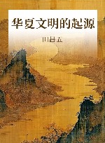 华夏文明的起源 封面