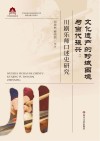 文化遗产的畛域困境与当代振兴  川剧乐师口述史研究 封面