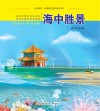 认识海洋丛书  海中胜景 封面