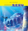 认识海洋丛书  海底探秘 封面