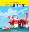 认识海洋丛书  海洋宝库 封面