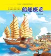 认识海洋丛书  船舶概览 封面