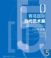 青岛国际当代艺术展作品集  2022  5 封面