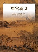 周官新义 封面
