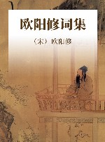 欧阳修词集 封面