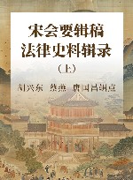 宋会要辑稿法律史料辑录  上 封面