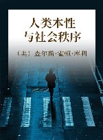 人类本性与社会秩序 封面