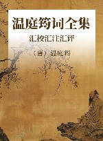 温庭筠词全集  汇校汇注汇评 封面