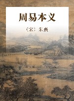 周易本义 封面