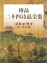 诗品  二十四诗品全鉴 封面