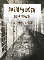 规训与惩罚  监狱的诞生 封面