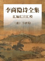 李商隐诗全集  汇编汇注汇校 封面
