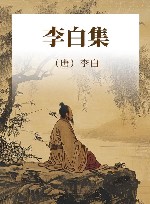 李白集 封面
