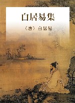 白居易集 封面