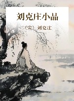 刘克庄小品 封面