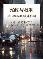 宪政与权利  美国宪法的域外影响 封面