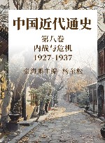 中国近代通史  第8卷  内战与危机  1927-1937 封面