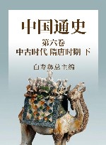 中国通史  6  第4卷  中古时代  秦汉时期  下 封面