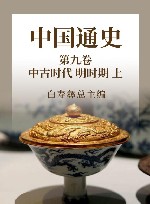 中国通史  15  第9卷  中古时代  明时期  上 封面