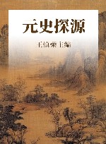 元朝简史 封面