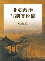北魏政治与制度论稿 封面