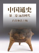 中国通史  2  第2卷  远古时代 封面