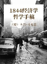 1844经济学  哲学手稿 封面