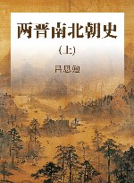 两晋南北朝史  上 封面