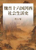 魏晋十六国河西社会生活史 封面