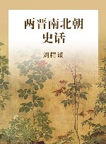 两晋南北朝史话 封面