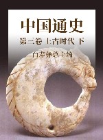 中国通史  4  第3卷  上古时代  下 封面