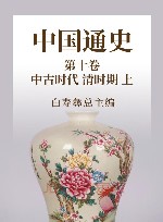 中国通史  17  第10卷  中古时代  清时期  上 封面